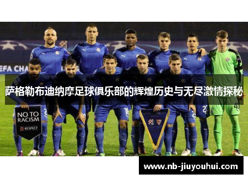 萨格勒布迪纳摩足球俱乐部的辉煌历史与无尽激情探秘