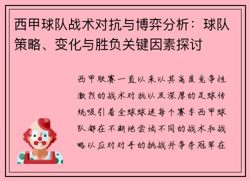 西甲球队战术对抗与博弈分析：球队策略、变化与胜负关键因素探讨