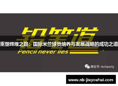 重塑辉煌之路：国际米兰球员培养与发展战略的成功之道