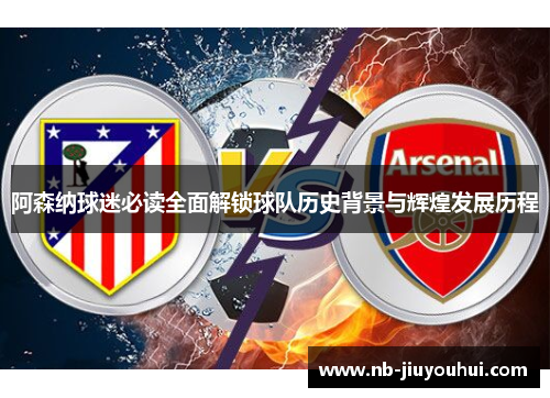阿森纳球迷必读全面解锁球队历史背景与辉煌发展历程