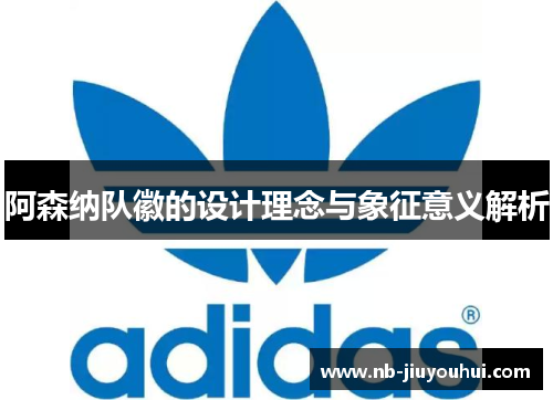 阿森纳队徽的设计理念与象征意义解析 阿森纳队徽的设计理念与象征意义解析