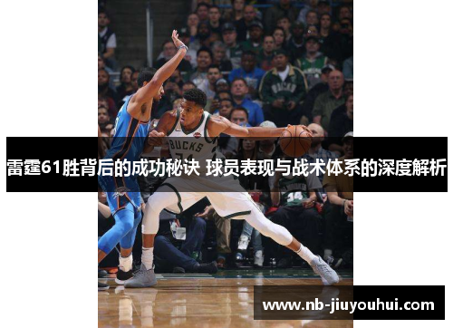 雷霆61胜背后的成功秘诀 球员表现与战术体系的深度解析