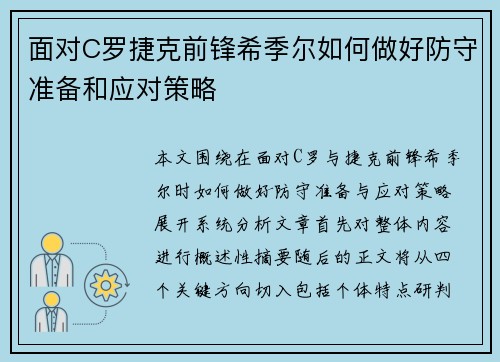 面对C罗捷克前锋希季尔如何做好防守准备和应对策略