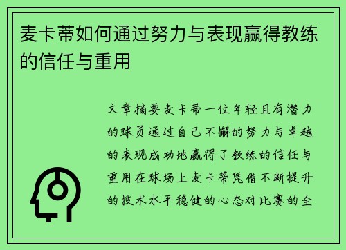 麦卡蒂如何通过努力与表现赢得教练的信任与重用