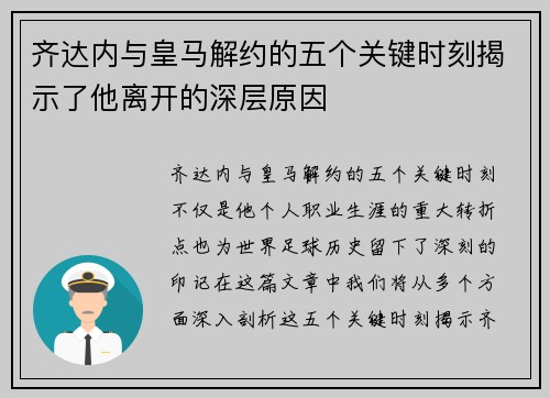 齐达内与皇马解约的五个关键时刻揭示了他离开的深层原因
