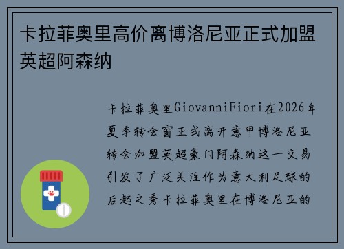 卡拉菲奥里高价离博洛尼亚正式加盟英超阿森纳 卡拉菲奥里高价离博洛尼亚正式加盟英超阿森纳