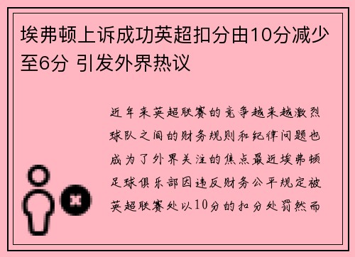 埃弗顿上诉成功英超扣分由10分减少至6分 引发外界热议