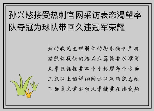 孙兴慜接受热刺官网采访表态渴望率队夺冠为球队带回久违冠军荣耀