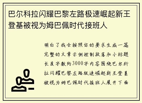 巴尔科拉闪耀巴黎左路极速崛起新王登基被视为姆巴佩时代接班人 巴尔科拉闪耀巴黎左路极速崛起新王登基被视为姆巴佩时代接班人