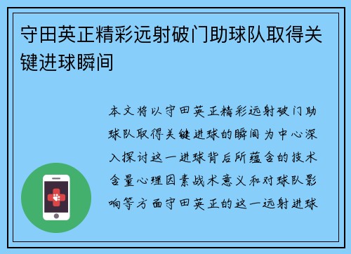 守田英正精彩远射破门助球队取得关键进球瞬间 守田英正精彩远射破门助球队取得关键进球瞬间