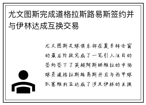 尤文图斯完成道格拉斯路易斯签约并与伊林达成互换交易 尤文图斯完成道格拉斯路易斯签约并与伊林达成互换交易