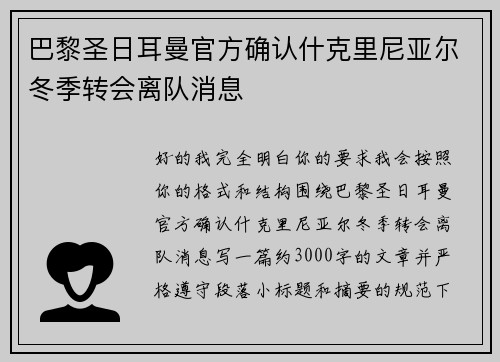 巴黎圣日耳曼官方确认什克里尼亚尔冬季转会离队消息