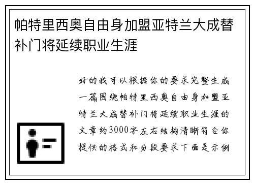 帕特里西奥自由身加盟亚特兰大成替补门将延续职业生涯