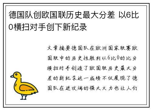 德国队创欧国联历史最大分差 以6比0横扫对手创下新纪录