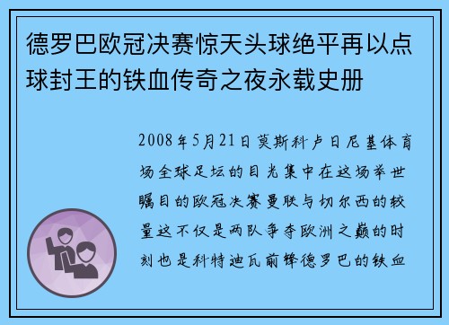 德罗巴欧冠决赛惊天头球绝平再以点球封王的铁血传奇之夜永载史册