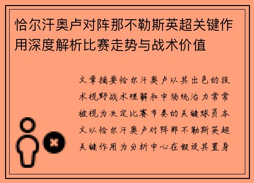 恰尔汗奥卢对阵那不勒斯英超关键作用深度解析比赛走势与战术价值