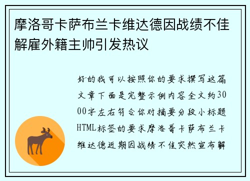 摩洛哥卡萨布兰卡维达德因战绩不佳解雇外籍主帅引发热议