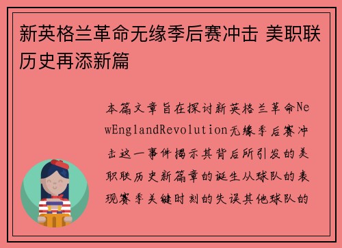 新英格兰革命无缘季后赛冲击 美职联历史再添新篇 新英格兰革命无缘季后赛冲击 美职联历史再添新篇