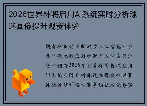 2026世界杯将启用AI系统实时分析球迷画像提升观赛体验