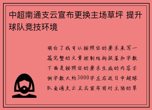 中超南通支云宣布更换主场草坪 提升球队竞技环境
