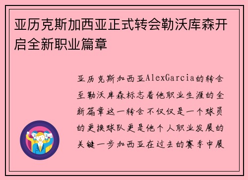亚历克斯加西亚正式转会勒沃库森开启全新职业篇章