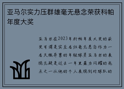 亚马尔实力压群雄毫无悬念荣获科帕年度大奖