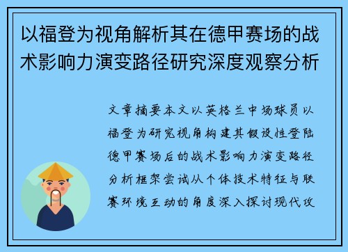 以福登为视角解析其在德甲赛场的战术影响力演变路径研究深度观察分析