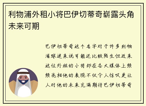 利物浦外租小将巴伊切蒂奇崭露头角未来可期 利物浦外租小将巴伊切蒂奇崭露头角未来可期