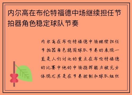 内尔高在布伦特福德中场继续担任节拍器角色稳定球队节奏 内尔高在布伦特福德中场继续担任节拍器角色稳定球队节奏