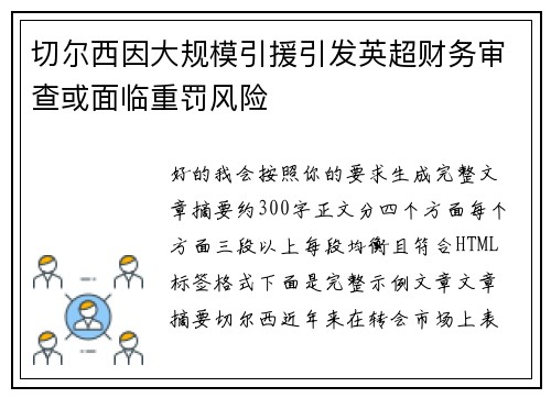 切尔西因大规模引援引发英超财务审查或面临重罚风险 切尔西因大规模引援引发英超财务审查或面临重罚风险