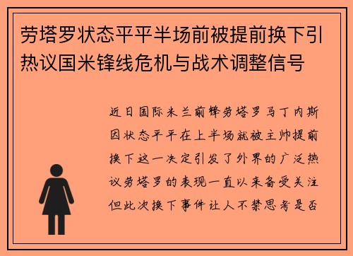 劳塔罗状态平平半场前被提前换下引热议国米锋线危机与战术调整信号