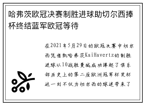 哈弗茨欧冠决赛制胜进球助切尔西捧杯终结蓝军欧冠等待