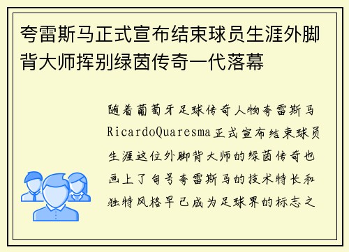 夸雷斯马正式宣布结束球员生涯外脚背大师挥别绿茵传奇一代落幕 夸雷斯马正式宣布结束球员生涯外脚背大师挥别绿茵传奇一代落幕