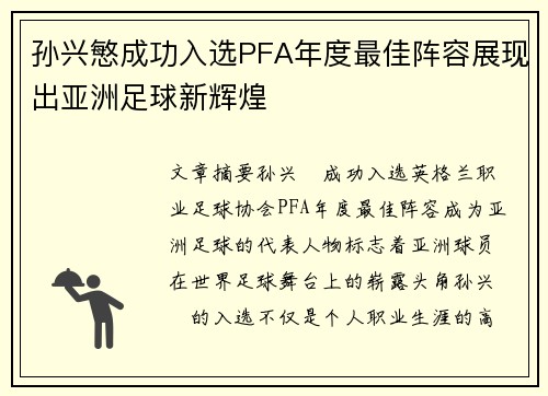 孙兴慜成功入选PFA年度最佳阵容展现出亚洲足球新辉煌