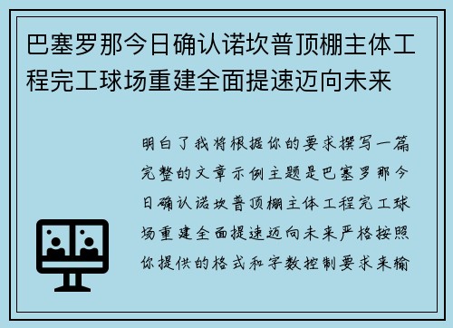 巴塞罗那今日确认诺坎普顶棚主体工程完工球场重建全面提速迈向未来