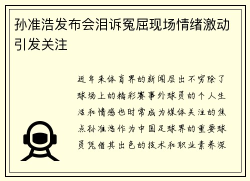 孙准浩发布会泪诉冤屈现场情绪激动引发关注
