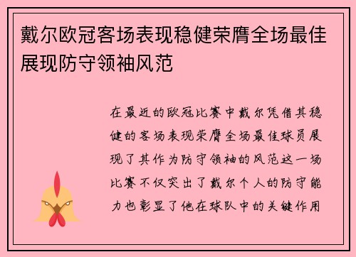 戴尔欧冠客场表现稳健荣膺全场最佳展现防守领袖风范