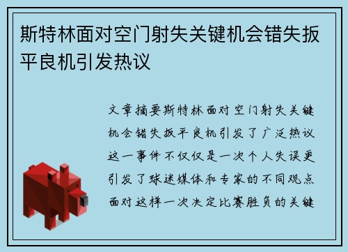 斯特林面对空门射失关键机会错失扳平良机引发热议 斯特林面对空门射失关键机会错失扳平良机引发热议