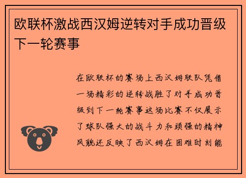 欧联杯激战西汉姆逆转对手成功晋级下一轮赛事