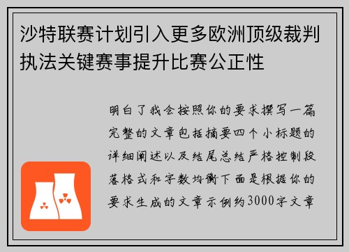 沙特联赛计划引入更多欧洲顶级裁判执法关键赛事提升比赛公正性