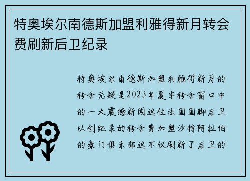 特奥埃尔南德斯加盟利雅得新月转会费刷新后卫纪录