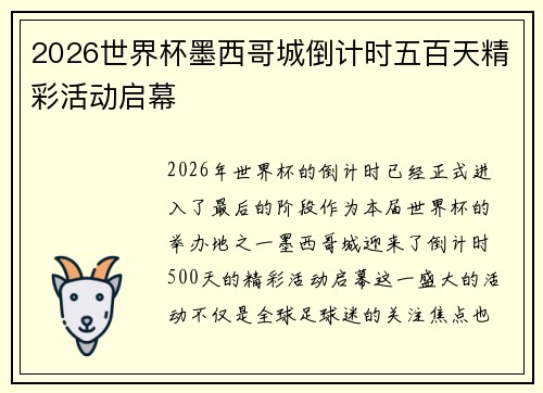 2026世界杯墨西哥城倒计时五百天精彩活动启幕