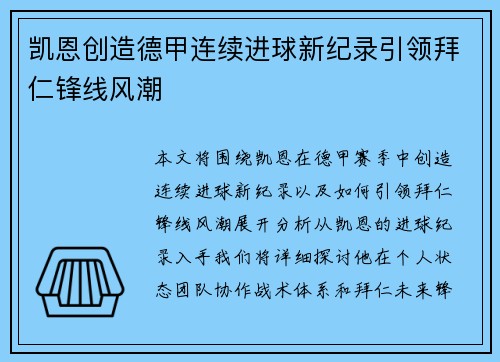 凯恩创造德甲连续进球新纪录引领拜仁锋线风潮