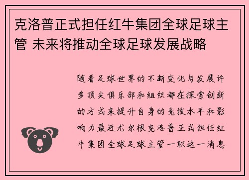 克洛普正式担任红牛集团全球足球主管 未来将推动全球足球发展战略