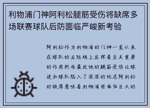 利物浦门神阿利松腿筋受伤将缺席多场联赛球队后防面临严峻新考验