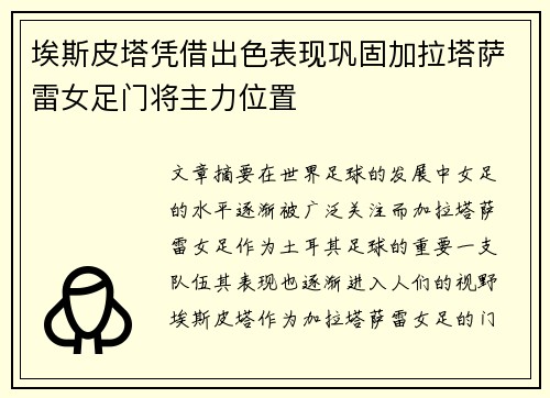 埃斯皮塔凭借出色表现巩固加拉塔萨雷女足门将主力位置