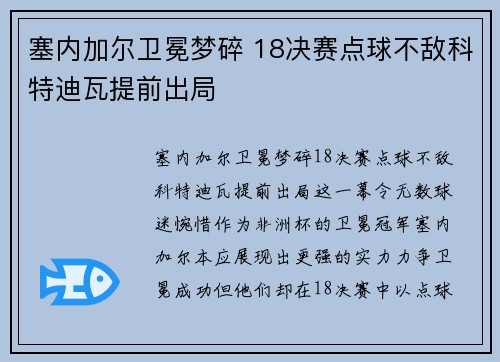塞内加尔卫冕梦碎 18决赛点球不敌科特迪瓦提前出局
