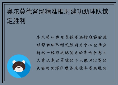 奥尔莫德客场精准推射建功助球队锁定胜利