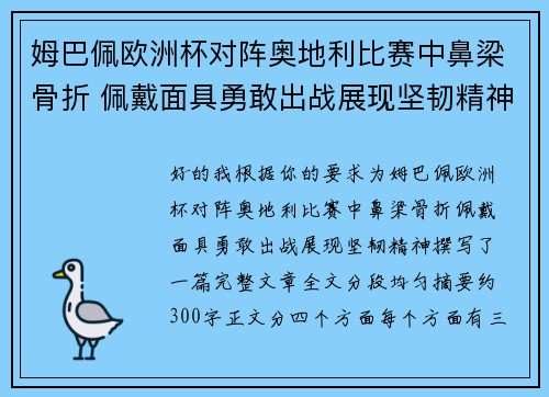 姆巴佩欧洲杯对阵奥地利比赛中鼻梁骨折 佩戴面具勇敢出战展现坚韧精神 姆巴佩欧洲杯对阵奥地利比赛中鼻梁骨折 佩戴面具勇敢出战展现坚韧精神