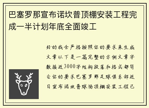 巴塞罗那宣布诺坎普顶棚安装工程完成一半计划年底全面竣工